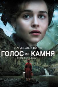 Голос из камня (фильм 2016) смотреть