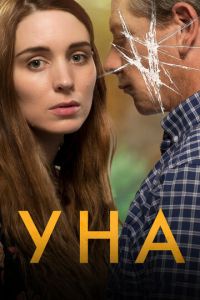 Уна (фильм 2016) смотреть