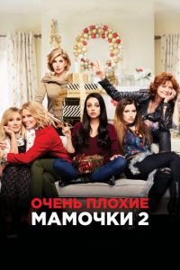 Очень плохие мамочки 2 (фильм 2017) смотреть