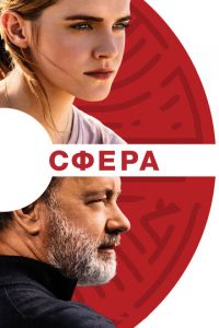 Сфера (фильм 2017) смотреть