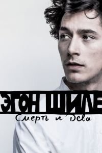 Эгон Шиле: Смерть и дева (фильм 2016) смотреть