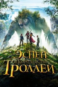 Эспен в королевстве троллей (фильм 2017) смотреть