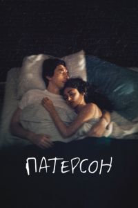 Патерсон (фильм 2016) смотреть