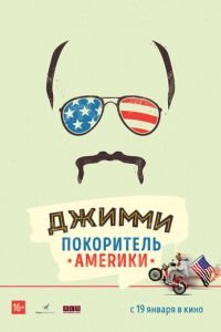 Джимми — покоритель Америки (фильм 2016) смотреть