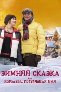 Зимняя сказка, или Королева, потерявшая имя (фильм 2016) смотреть