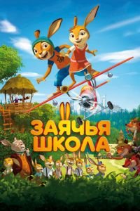 Заячья школа ( 2017) смотреть