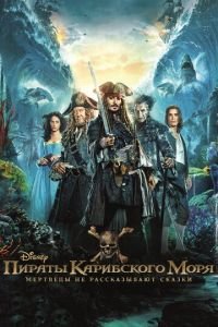 Пираты Карибского моря: Мертвецы не рассказывают сказки (фильм 2017) смотреть