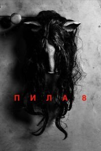 Пила 8 (фильм 2017) смотреть