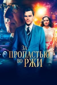 За пропастью во ржи (фильм 2016) смотреть