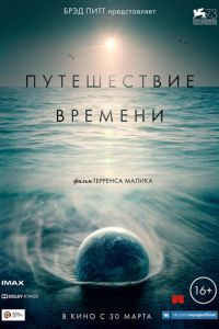 Путешествие времени (фильм 2016) смотреть