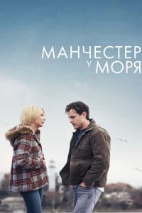 Манчестер у моря (фильм 2016) смотреть