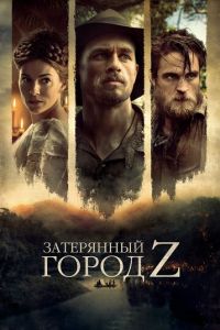 Затерянный город Z (фильм 2016) смотреть