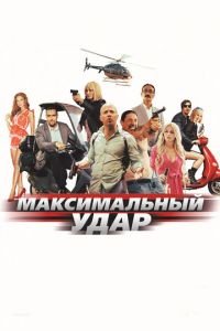 Максимальный удар (фильм 2017) смотреть