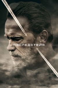 Последствия (фильм 2016) смотреть