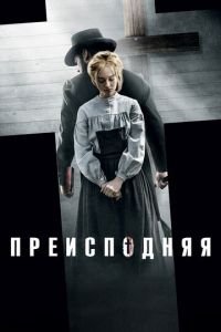 Преисподняя (фильм 2016) смотреть