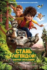 Стань легендой! Бигфут Младший (2017) смотреть