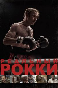 Реальный Рокки (фильм 2016) смотреть