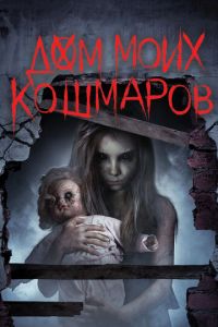 Дом моих кошмаров (фильм 2017) смотреть