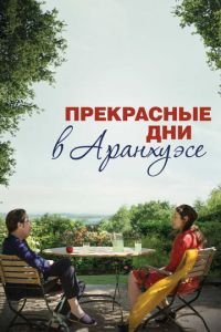 Прекрасные дни в Аранхуэсе (фильм 2016) смотреть