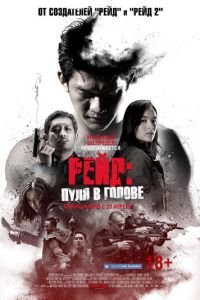 Рейд: Пуля в голове (фильм 2016) смотреть