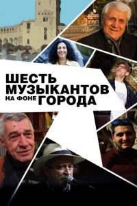 Шесть музыкантов на фоне города (фильм 2016) смотреть