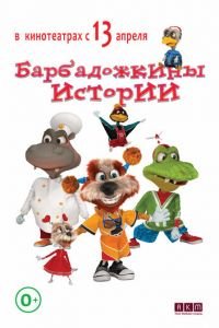 Барбадожкины истории ( 2016) смотреть