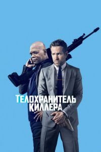 Телохранитель киллера (фильм 2017) смотреть