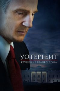 Уотергейт. Крушение Белого дома (фильм 2017) смотреть