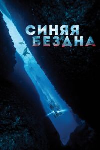 Синяя бездна (фильм 2016) смотреть