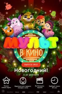 МУЛЬТ в кино. Выпуск №65. Новогодний! ( 2017) смотреть