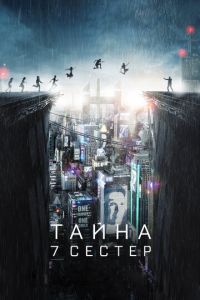 Тайна 7 сестер (фильм 2017) смотреть