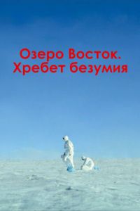 Озеро Восток. Хребет безумия (фильм 2017) смотреть