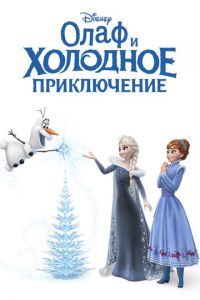 Олаф и холодное приключение ( 2017) смотреть