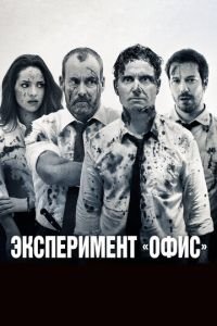 Эксперимент «Офис» (фильм 2017) смотреть