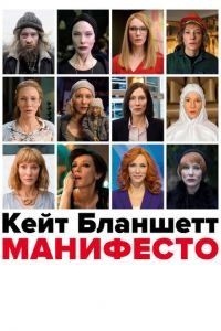 Манифесто (фильм 2016) смотреть