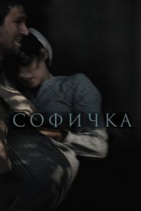 Софичка (фильм 2016) смотреть