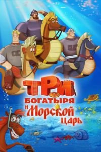 Три богатыря и Морской царь ( 2016) смотреть