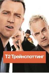 Т2 Трейнспоттинг (фильм 2017) смотреть