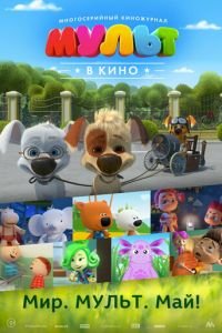 МУЛЬТ в кино. Выпуск №52. Мир. Мульт. Май! ( 2017) смотреть