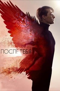 После тебя (фильм 2016) смотреть