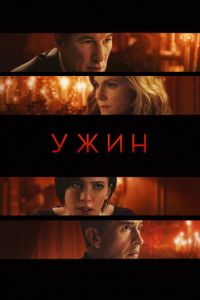 Ужин (фильм 2017) смотреть