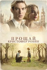 Прощай, Кристофер Робин (фильм 2017) смотреть