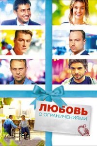 Любовь с ограничениями (фильм 2016) смотреть