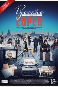 Русские евреи. Фильм третий. После 1948 года (фильм 2017) смотреть