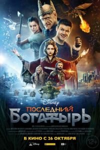 Последний богатырь (фильм 2017) смотреть