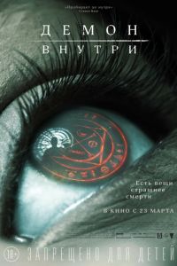 Демон внутри (фильм 2016) смотреть