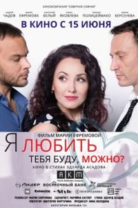 Я любить тебя буду, можно? (фильм 2017) смотреть