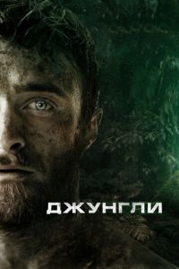 Джунгли (фильм 2017) смотреть