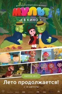 МУЛЬТ в кино. Выпуск №57. Лето продолжается! ( 2017) смотреть