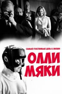 Самый счастливый день в жизни Олли Мяки (фильм 2016) смотреть